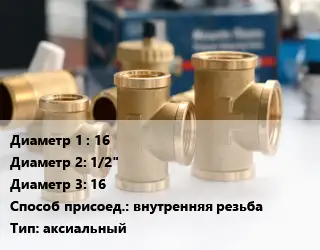 Тройник латунный 16х1/2"х16 внутренняя резьба аксиальный
